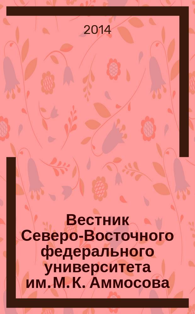 Вестник Северо-Восточного федерального университета им. М. К. Аммосова : научный журнал периодическое издание. Т. 11, № 2