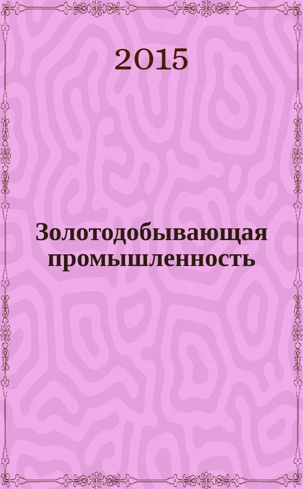 Золотодобывающая промышленность : информация. Технологии. Реклама. 2015, № 3 (69)