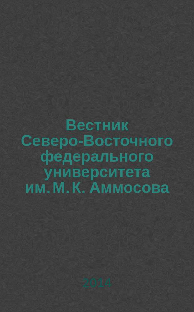 Вестник Северо-Восточного федерального университета им. М. К. Аммосова : научный журнал периодическое издание. Т. 11, № 6