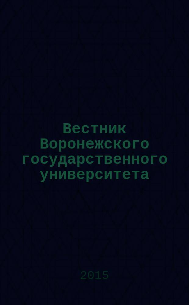 Вестник Воронежского государственного университета : научный журнал. 2015, № 2