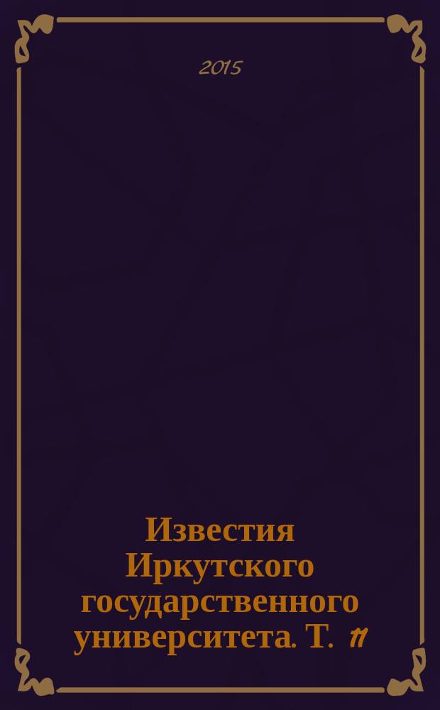 Известия Иркутского государственного университета. Т. 11