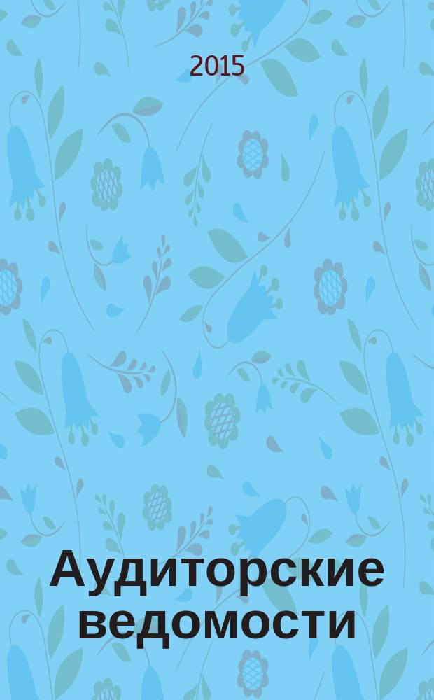 Аудиторские ведомости : Ежемес. журн. для профессионалов. 2015, № 7