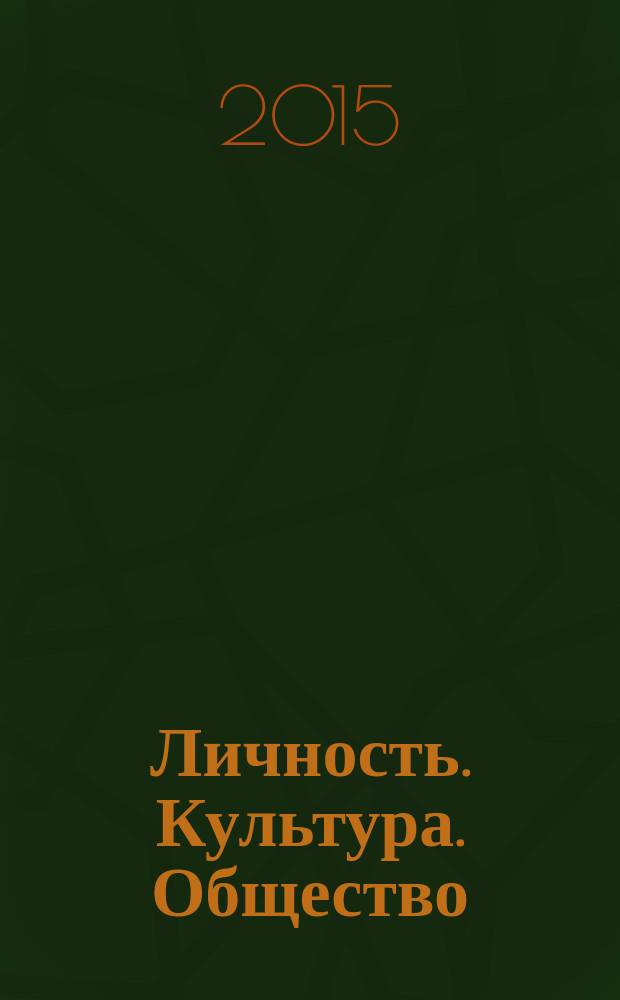 Личность. Культура. Общество : Науч.-практ. журн. Т. 17, вып. 1/2 (85/86)