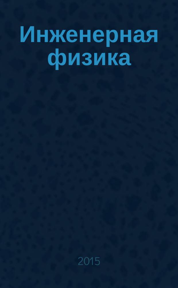 Инженерная физика : Науч.-техн. журн. 2015, № 7