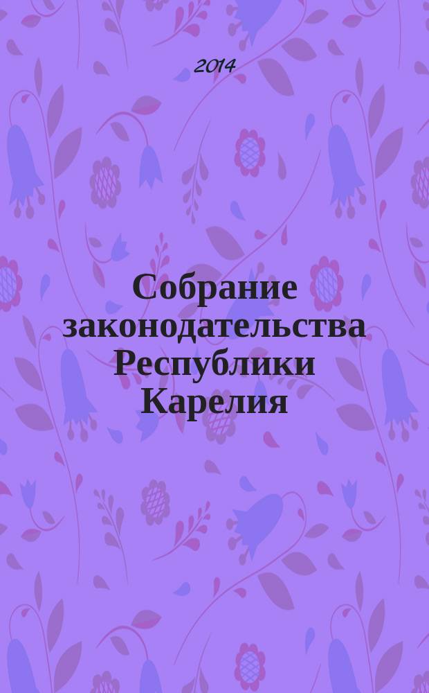 Собрание законодательства Республики Карелия : Офиц. изд. Пред. Правительства и Законодат. Собр. Республики Карелия. 2014, № 12, ч. 2