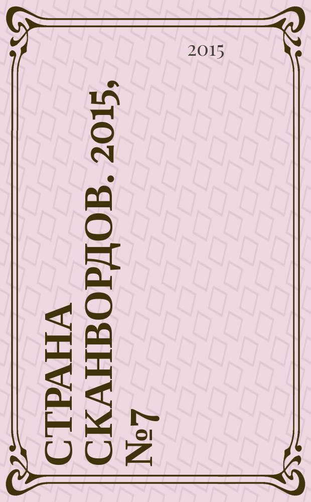 Страна сканвордов. 2015, № 7 (51)