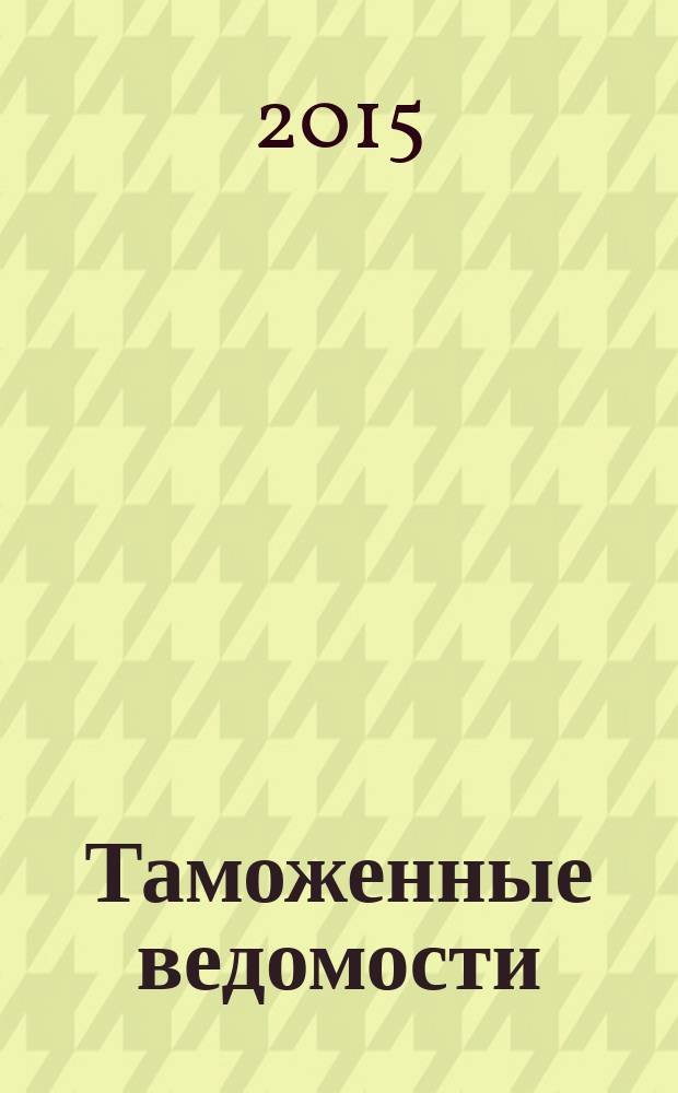 Таможенные ведомости : Бюл. тамож. информ. 2015, 7