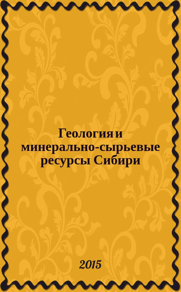 Геология и минерально-сырьевые ресурсы Сибири : ежеквартальный научно-технический журнал. 2015, № 2 (22)