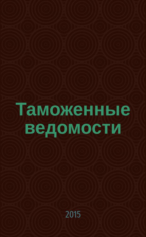 Таможенные ведомости : Бюл. тамож. информ. 2015, 6