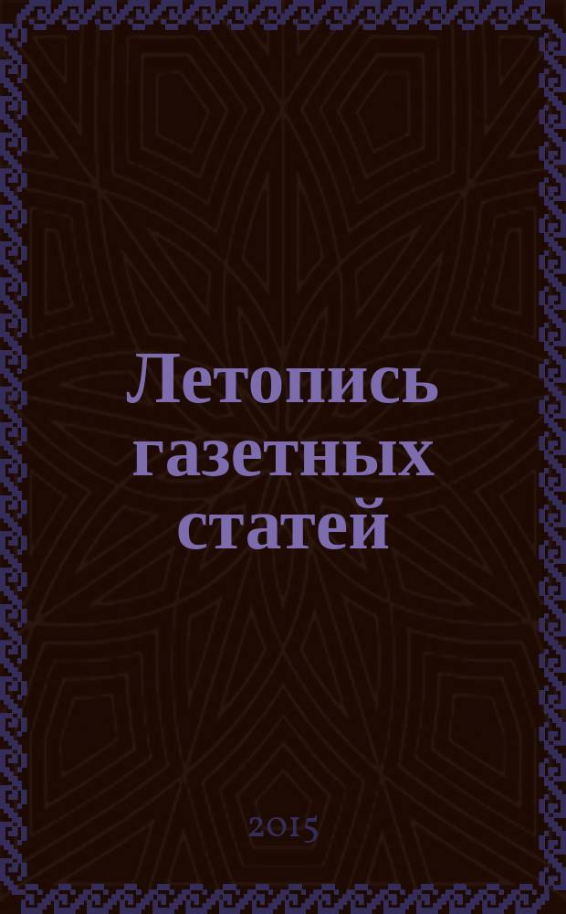 Летопись газетных статей : Орган гос. библиографии СССР. 2015, 25