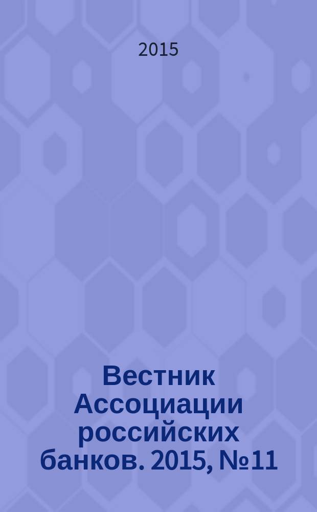 Вестник Ассоциации российских банков. 2015, № 11