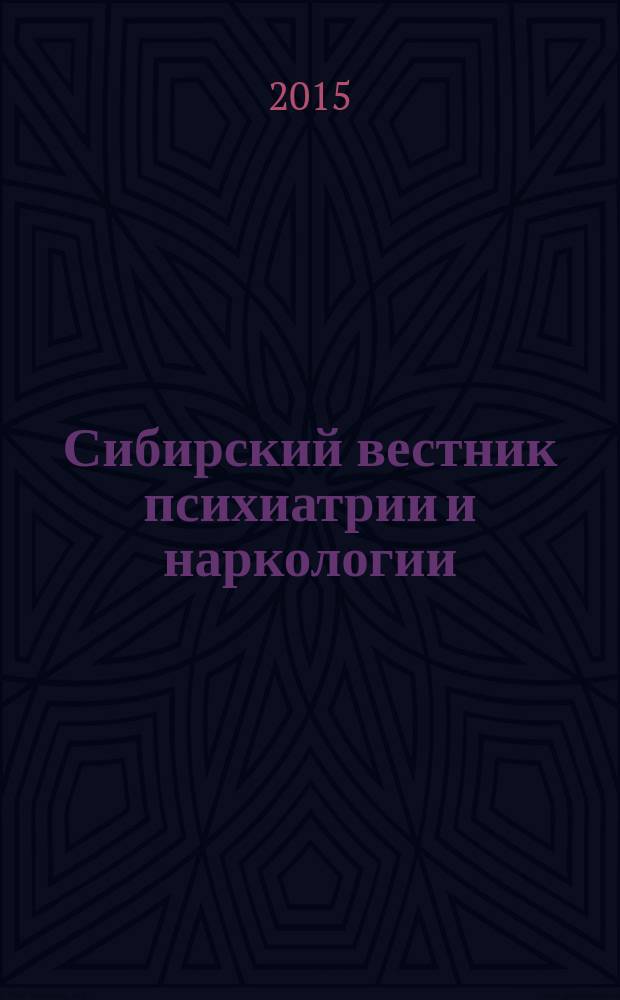 Сибирский вестник психиатрии и наркологии : Науч.-практ. журн. 2015, № 2 (87)