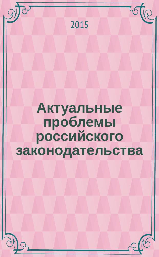 Актуальные проблемы российского законодательства : сборник статей. Вып. 10