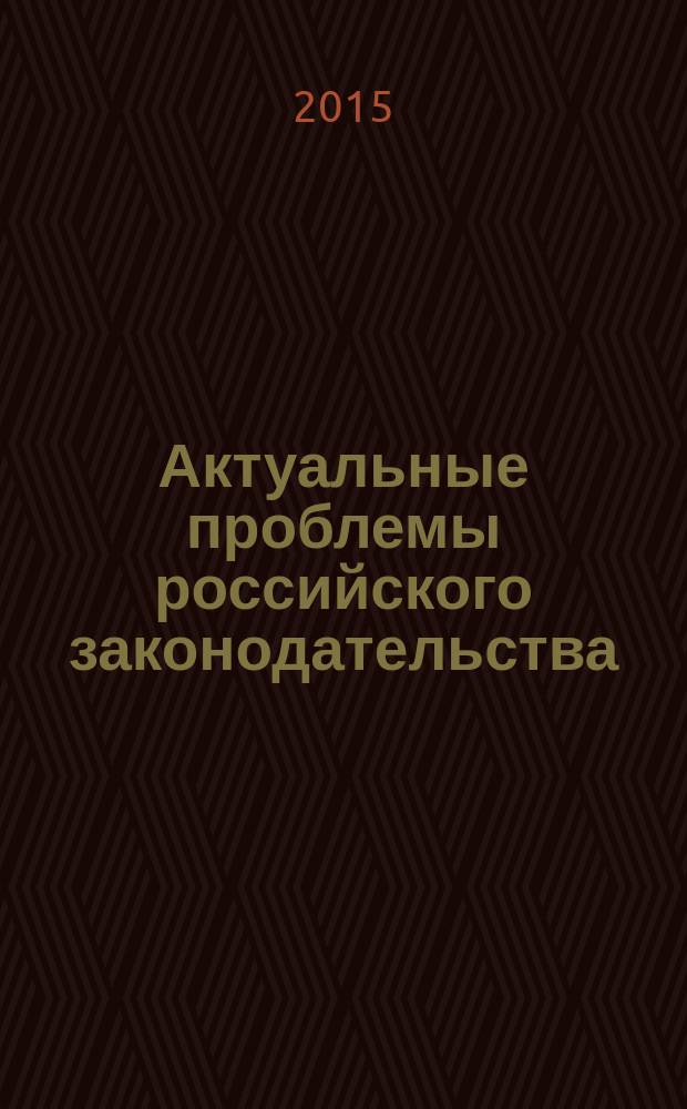 Актуальные проблемы российского законодательства : сборник статей. Вып. 9