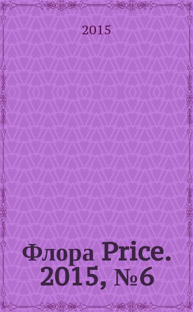 Флора Price. 2015, № 6 (182)