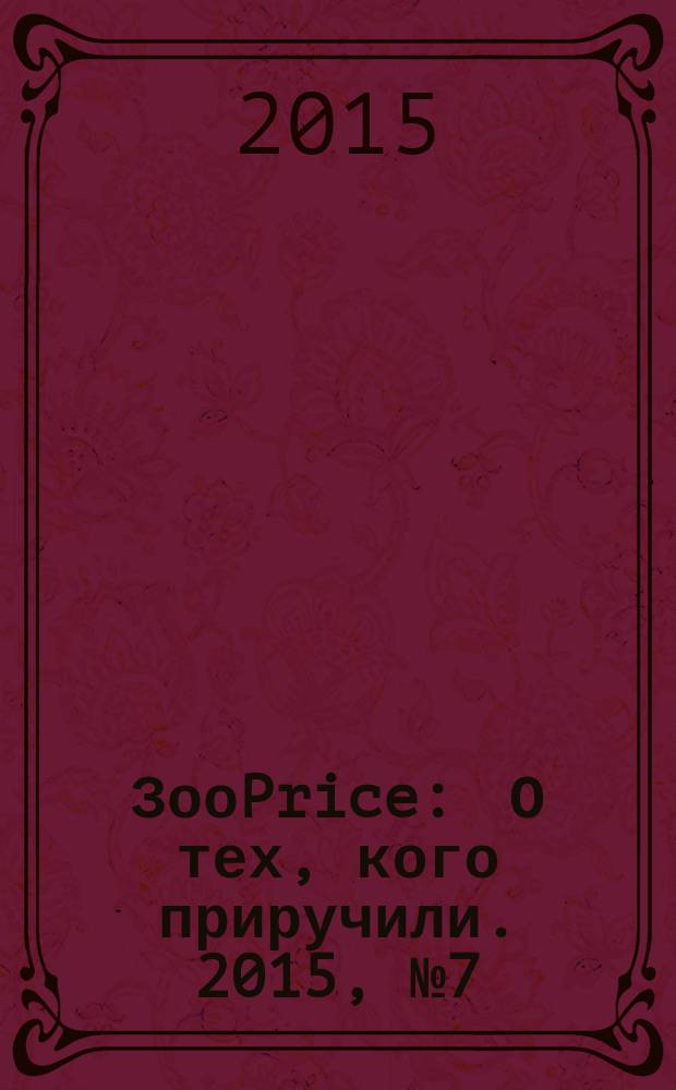 ЗооPrice : О тех, кого приручили. 2015, № 7 (210)