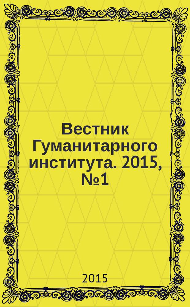 Вестник Гуманитарного института. 2015, № 1 (15)