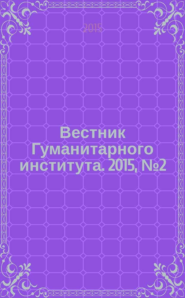 Вестник Гуманитарного института. 2015, № 2 (16)