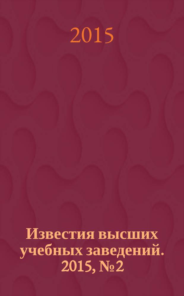 Известия высших учебных заведений. 2015, № 2 (356)