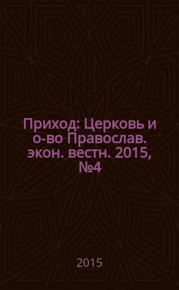 Приход : Церковь и о-во Православ. экон. вестн. 2015, № 4 (124)