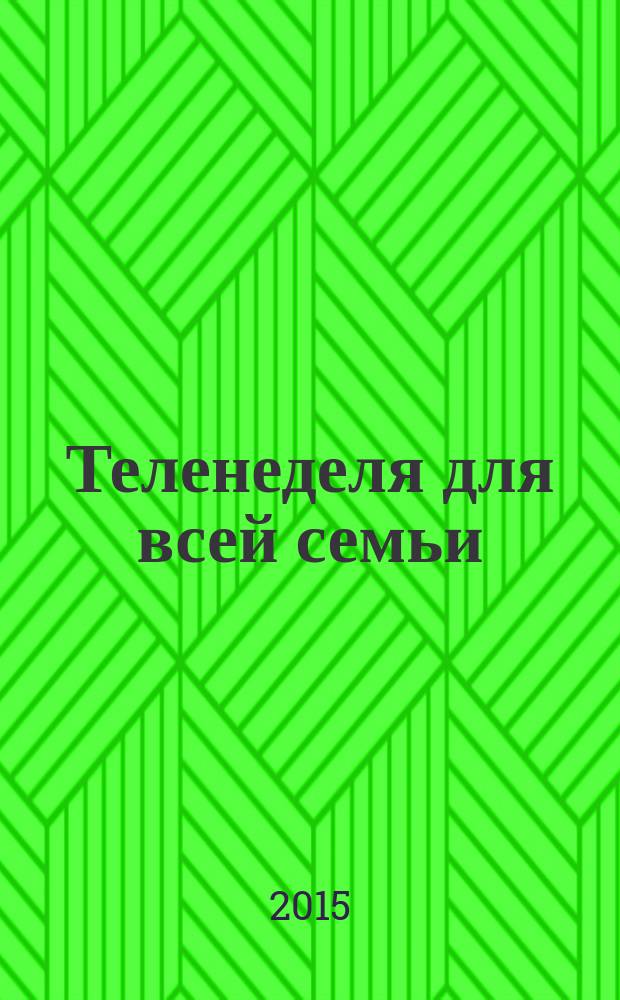 Теленеделя для всей семьи : ТВ-программы Волгограда, Астрахани, Саратова. 2015, № 25 (837)