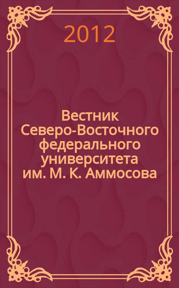 Вестник Северо-Восточного федерального университета им. М. К. Аммосова : научный журнал периодическое издание. Т. 9, № 1
