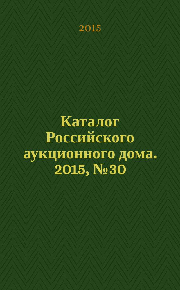 Каталог Российского аукционного дома. 2015, № 30 (246)