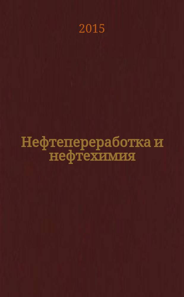 Нефтепереработка и нефтехимия : Науч.-техн. сборник. 2015, № 7