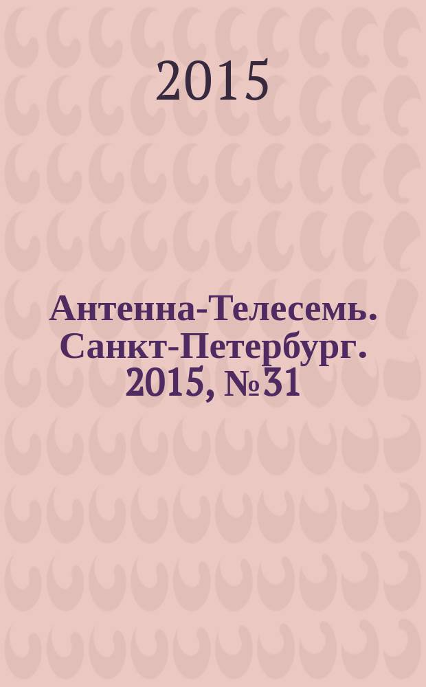 Антенна-Телесемь. Санкт-Петербург. 2015, № 31 (976)