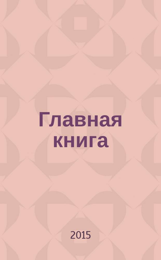 Главная книга : Практ. журн. для бухгалтеров и руководителей. 2015, № 15 (367)