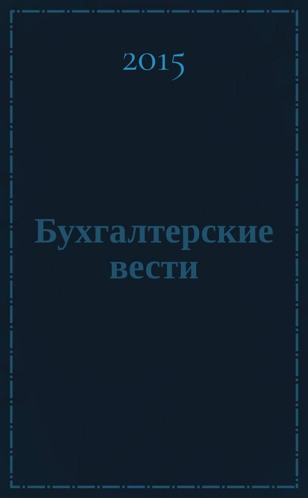 Бухгалтерские вести : приложение к газете "Деловой Петербург". 2015, № 24 : Справочник бухгалтера