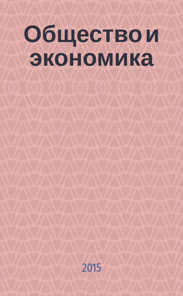 Общество и экономика : Обществ.-полит. и науч. журн. 2015, № 3