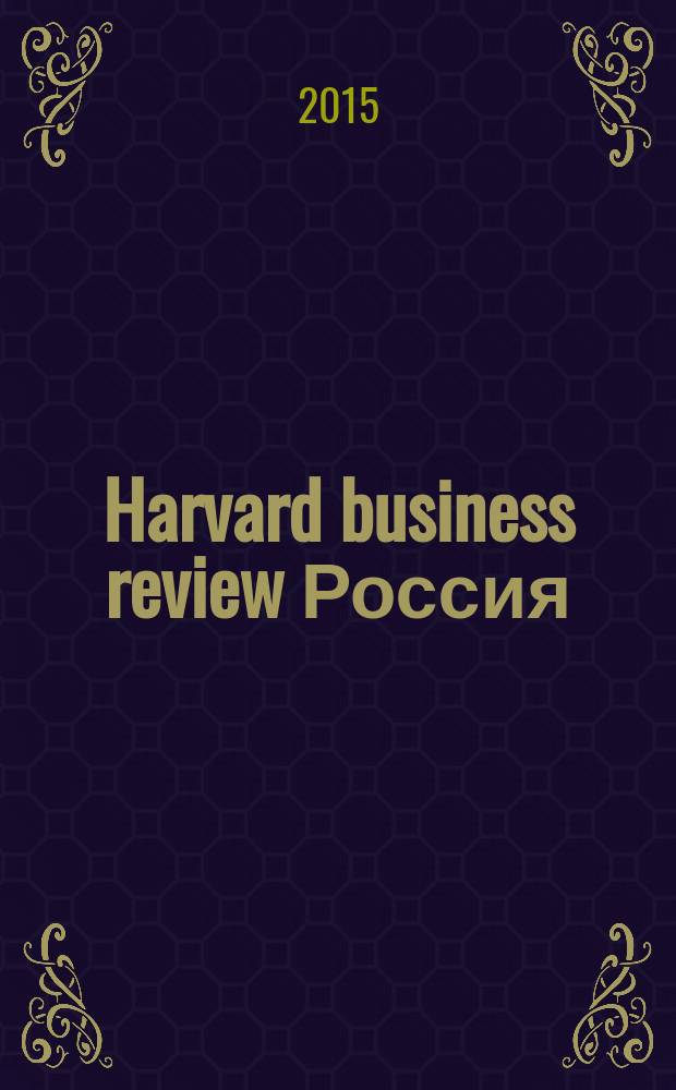 Harvard business review Россия : идеи, которые работают. 2015, № 8 (110)