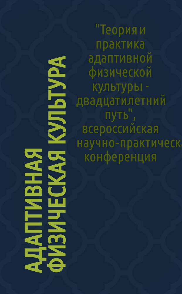 Адаптивная физическая культура : Ежекв. журн. 2015, № 2 (62) : Всероссийская научно-практическая конференция "Теория и практика адаптивной физической культуры - двадцатилетний путь", 29 апреля 2015 года, Национальный государственный университет физической культуры спорта и здоровья имени П.Ф. Лесгафта, Санкт-Петербург
