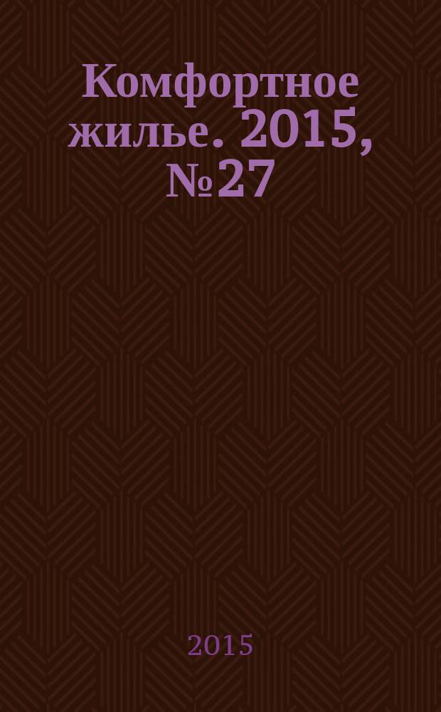 Комфортное жилье. 2015, № 27 (41)