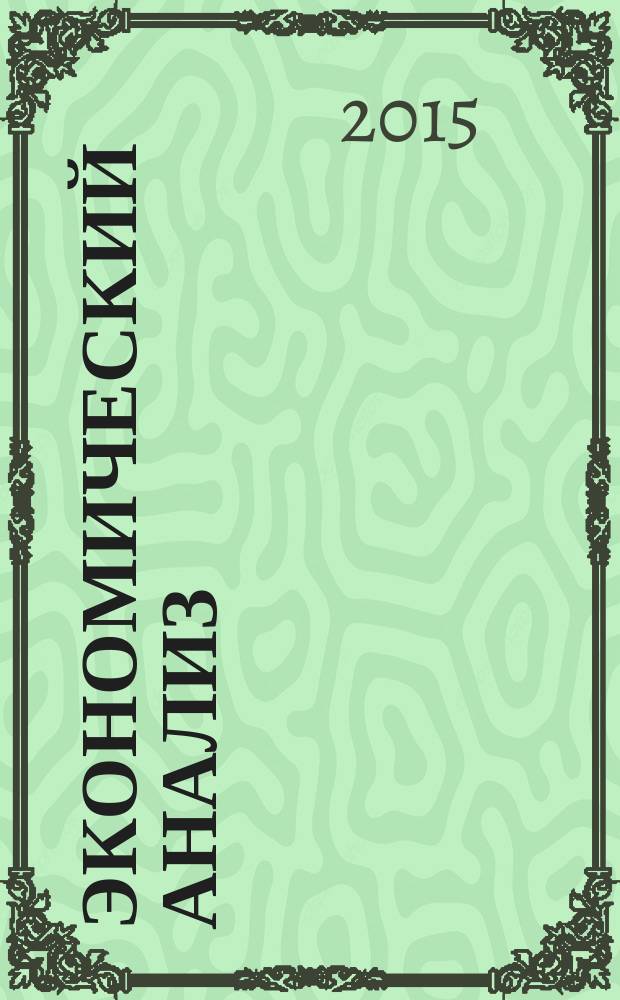 Экономический анализ : Теория и практика Науч.-практ. и аналит. журн. 2015, вып. 25 (424)