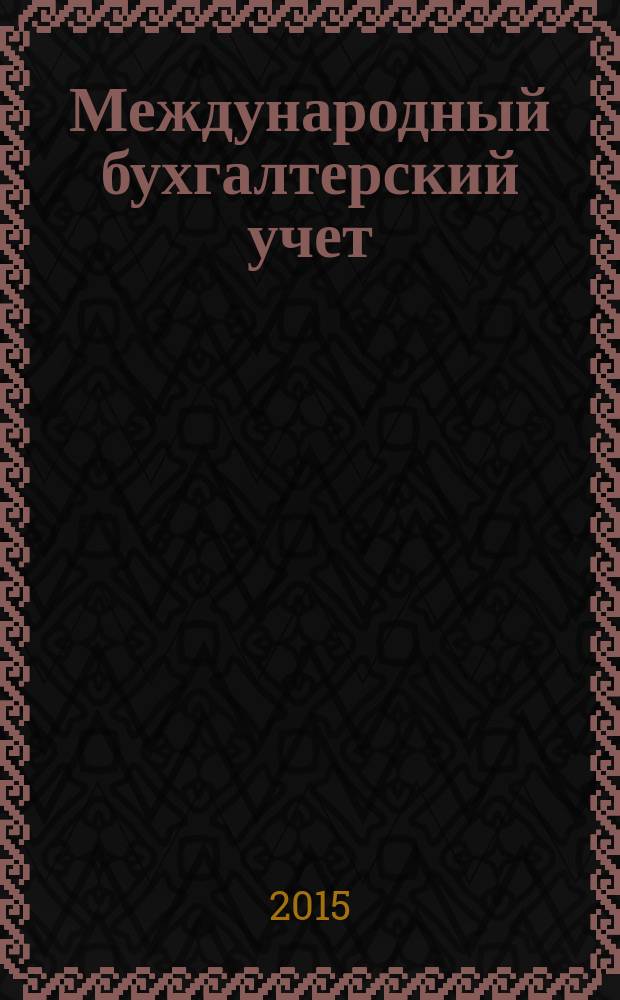 Международный бухгалтерский учет : Ежемес. журн. 2015, 19 (361)