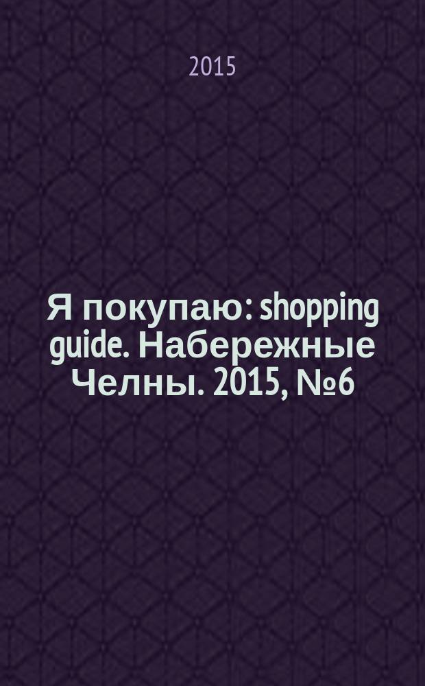 Я покупаю : shopping guide. Набережные Челны. 2015, № 6 (32)