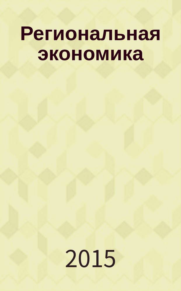 Региональная экономика : Теория и практика Науч.-практ. и аналит. журн. 2015, вып. 26 (401)