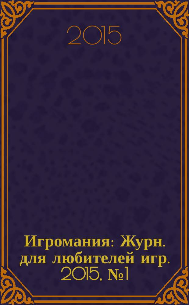 Игромания : Журн. для любителей игр. 2015, № 1 (208)