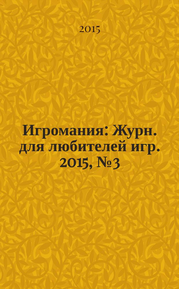 Игромания : Журн. для любителей игр. 2015, № 3 (210)