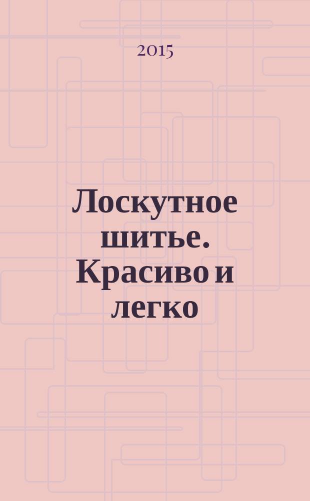 Лоскутное шитье. Красиво и легко : периодическое издание. № 50