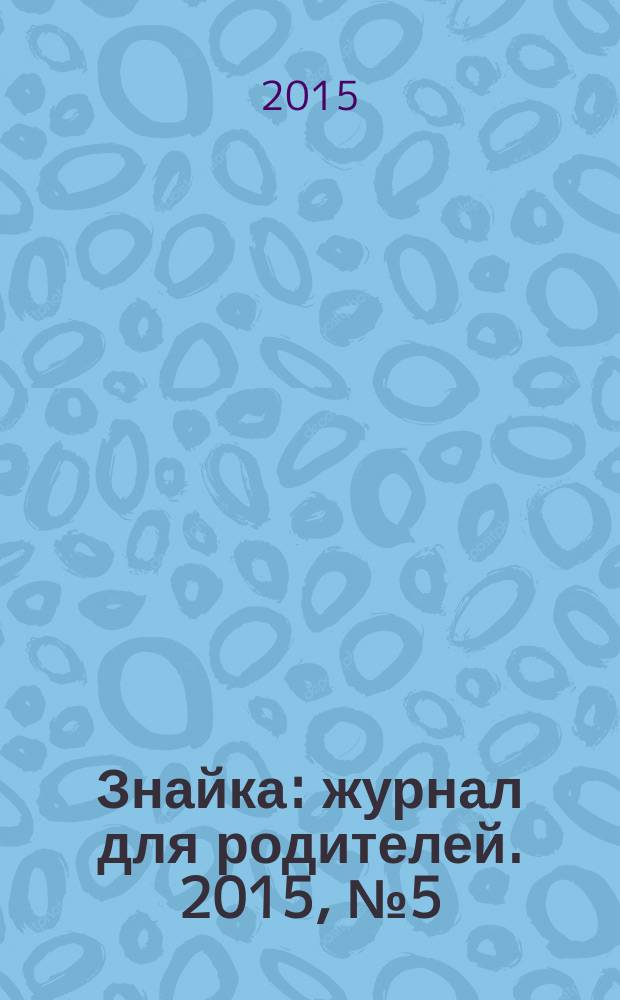 Знайка : журнал для родителей. 2015, № 5 (9)
