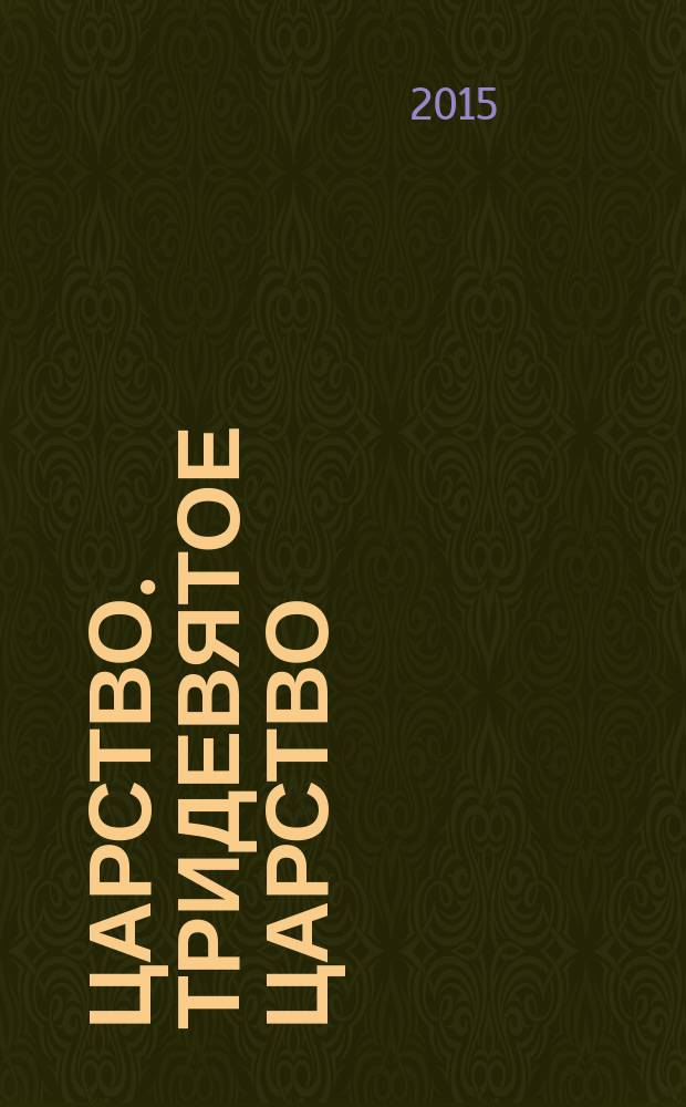 3/9 царство. Тридевятое царство : детский журнал. 2015, № 13 (55)