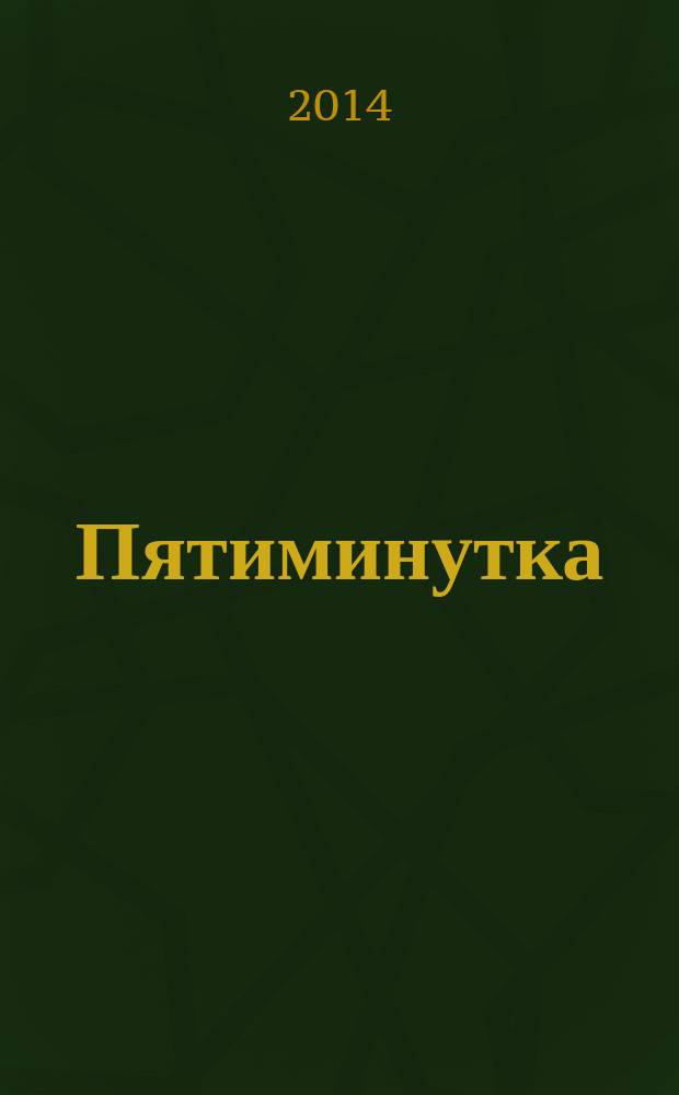 Пятиминутка : научно-практический журнал для врачей. 2014, № 5 (29)