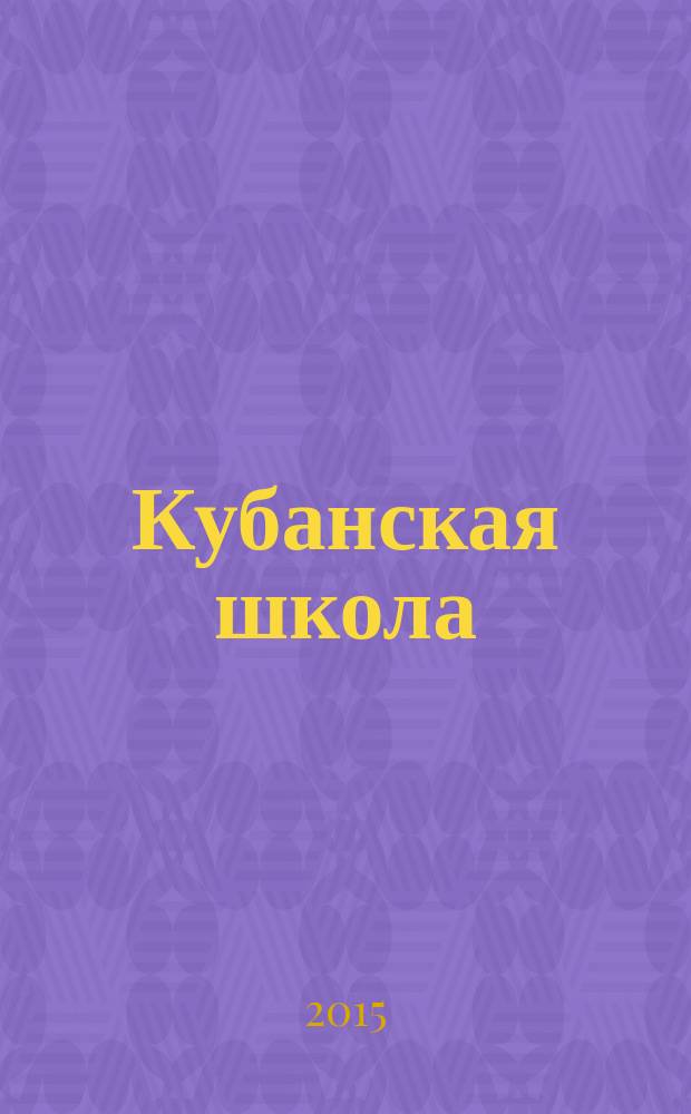 Кубанская школа : научно-методический журнал. 2015, № 2