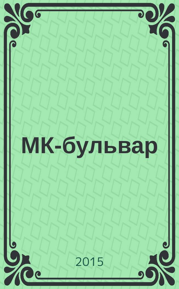 МК-бульвар : полная ТВ программа. 2015, № 30 (945)