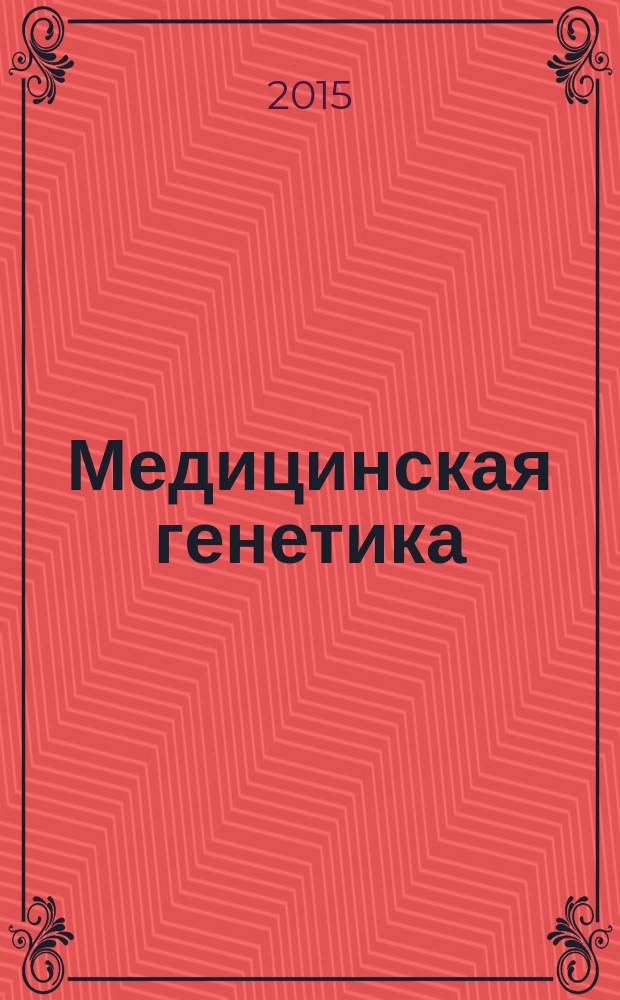 Медицинская генетика : Ежемес. науч.-практ. журн. Т. 14, № 5 (155)
