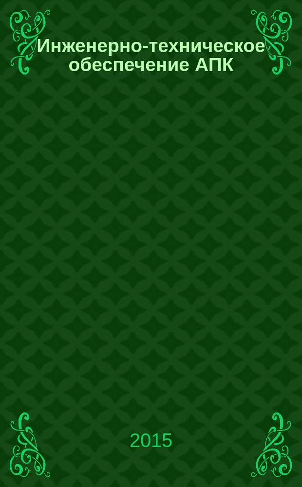 Инженерно-техническое обеспечение АПК : реферативный журнал. 2015, № 2