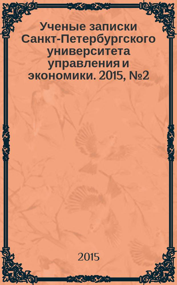 Ученые записки Санкт-Петербургского университета управления и экономики. 2015, № 2 (50)